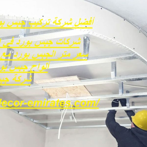 أفضل شركة تركيب جبس بورد في دبي