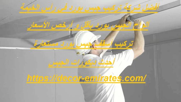 أفضل شركة تركيب جبس بورد في رأس الخيمة