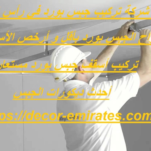 أفضل شركة تركيب جبس بورد في رأس الخيمة