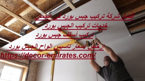 أفضل شركة تركيب جبس بورد في عجمان