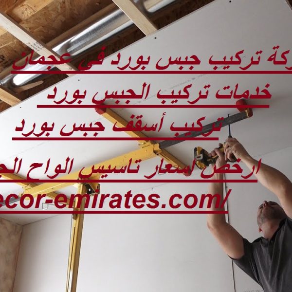 أفضل شركة تركيب جبس بورد في عجمان