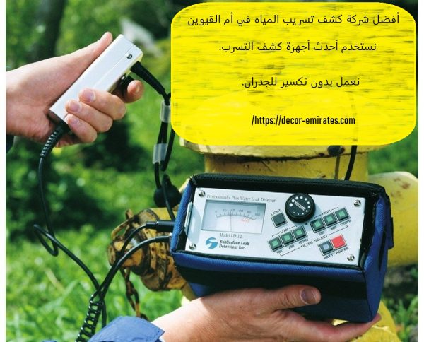 أفضل شركة كشف تسريب المياه في أم القيوين