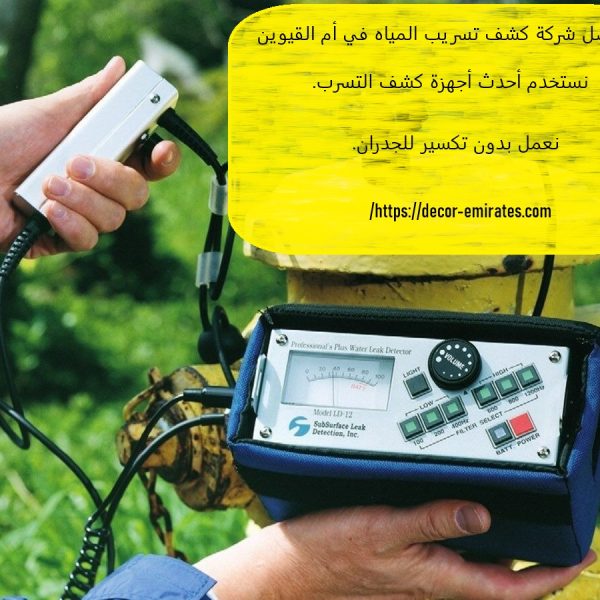 أفضل شركة كشف تسريب المياه في أم القيوين