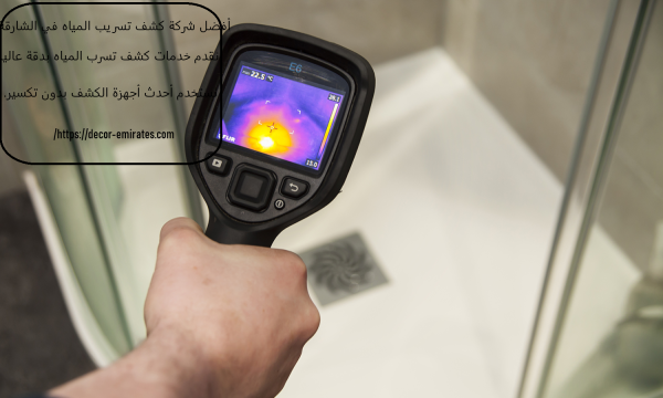 أفضل شركة كشف تسريب المياه في الشارقة