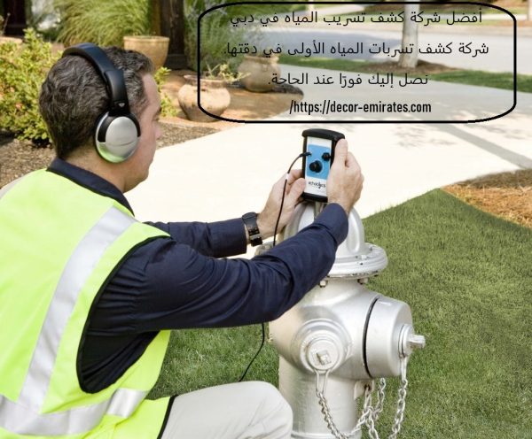 أفضل شركة كشف تسريب المياه في دبي