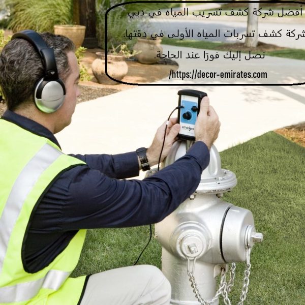 أفضل شركة كشف تسريب المياه في دبي