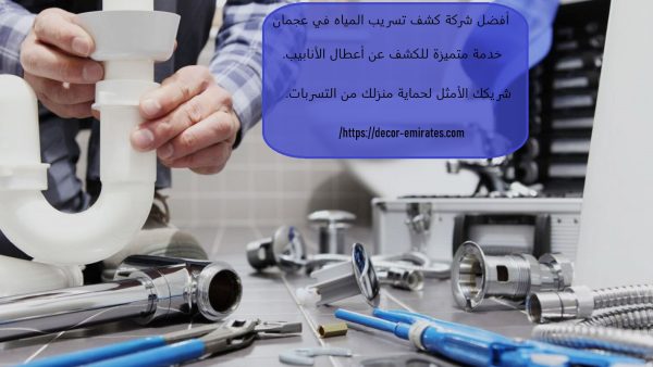 أفضل شركة كشف تسريب المياه في عجمان