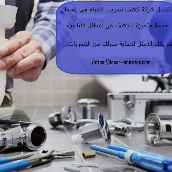 أفضل شركة كشف تسريب المياه في عجمان