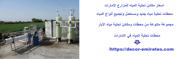 اسعار مكائن تحلية المياه للمزارع الإمارات
