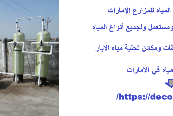 اسعار مكائن تحلية المياه للمزارع الإمارات