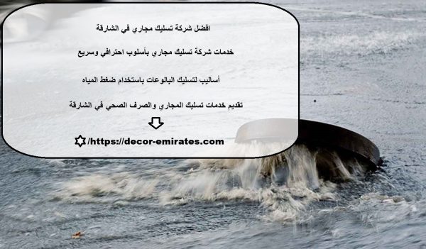 افضل شركة تسليك مجاري في الشارقة
