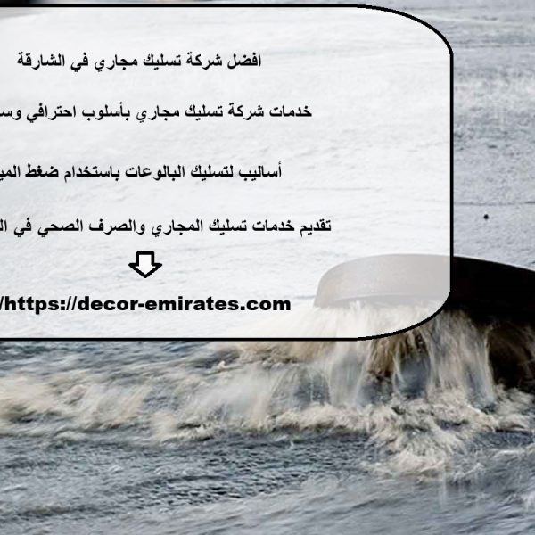 افضل شركة تسليك مجاري في الشارقة