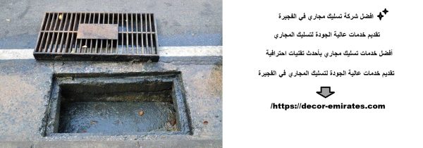 افضل شركة تسليك مجاري في الفجيرة