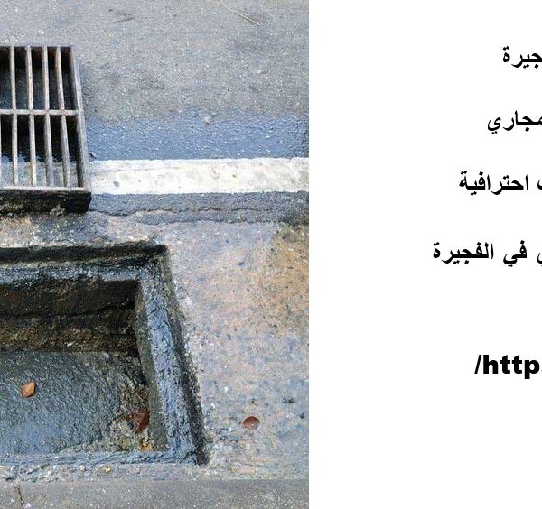 افضل شركة تسليك مجاري في الفجيرة