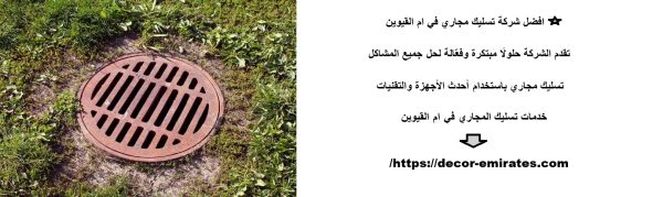 افضل شركة تسليك مجاري في ام القيوين