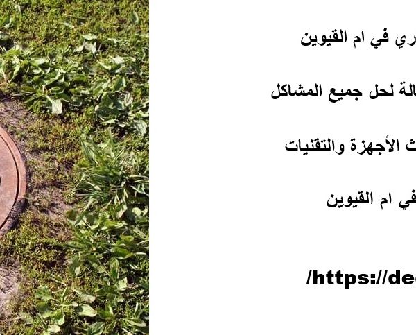 افضل شركة تسليك مجاري في ام القيوين