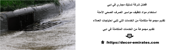 افضل شركة تسليك مجاري في دبي