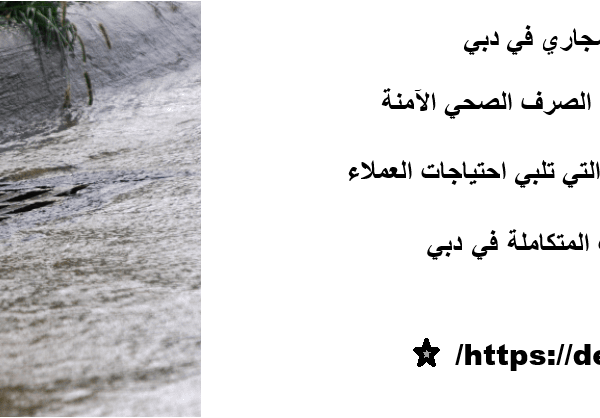 افضل شركة تسليك مجاري في دبي