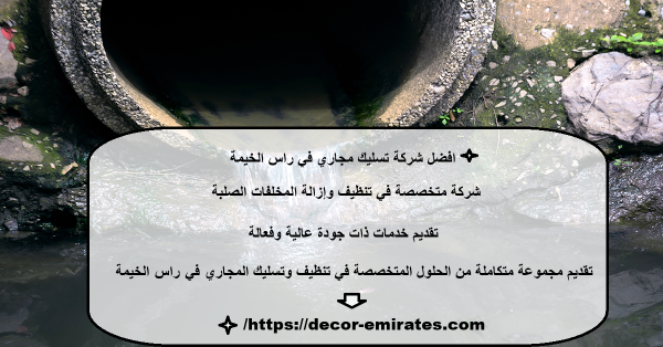 افضل شركة تسليك مجاري في راس الخيمة
