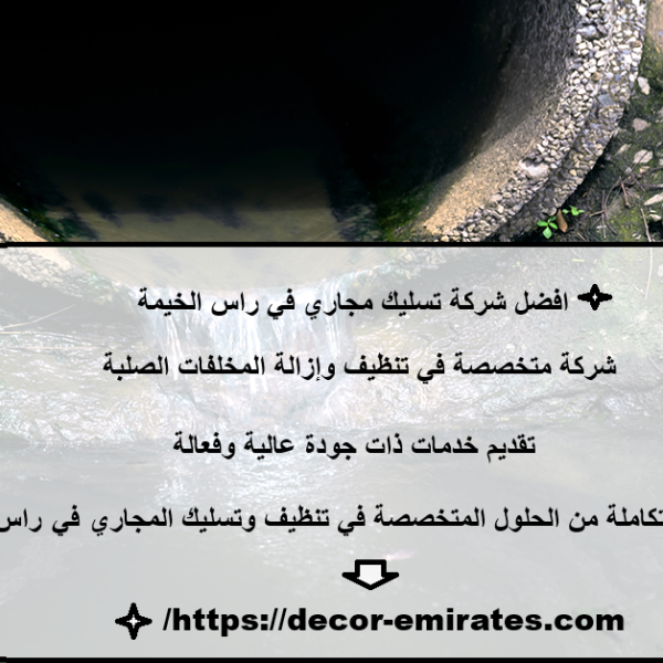 افضل شركة تسليك مجاري في راس الخيمة