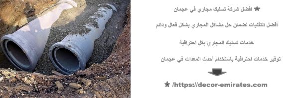 افضل شركة تسليك مجاري في عجمان