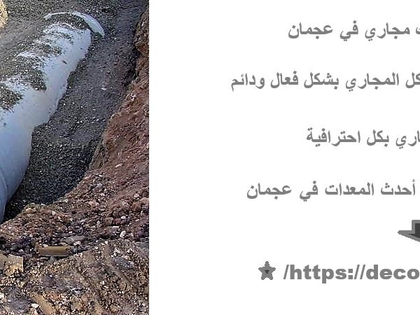 افضل شركة تسليك مجاري في عجمان
