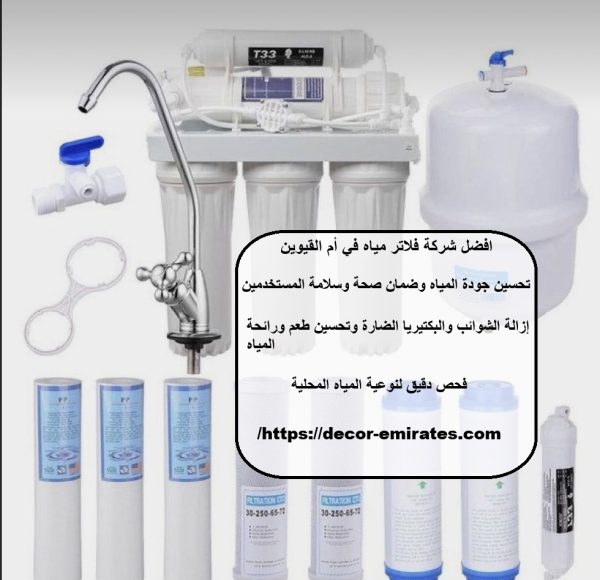 افضل شركة فلاتر مياه في أم القيوين