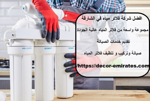 افضل شركة فلاتر مياه في الشارقة