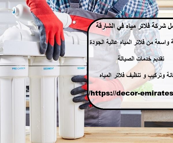 افضل شركة فلاتر مياه في الشارقة