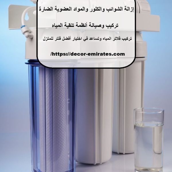 افضل شركة فلاتر مياه في دبي