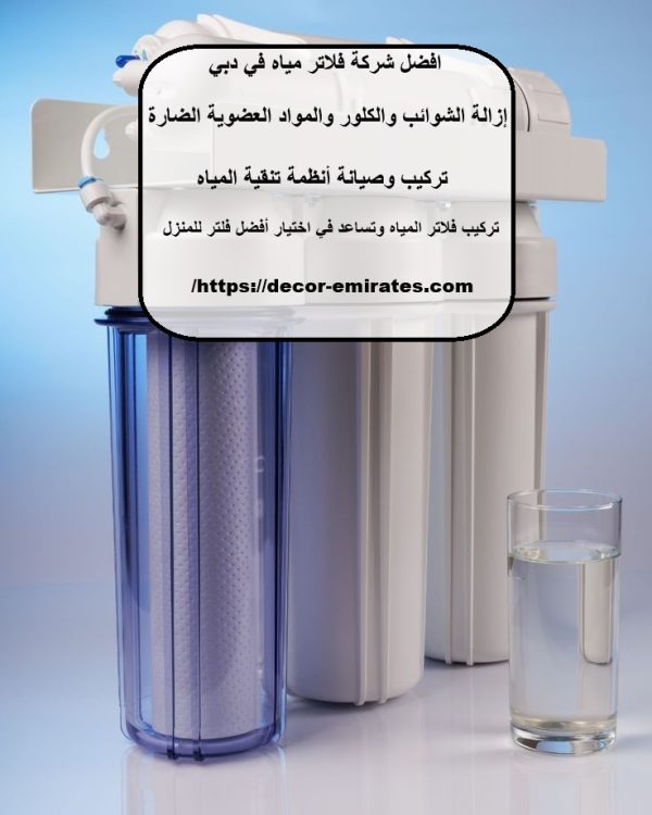 افضل شركة فلاتر مياه في دبي