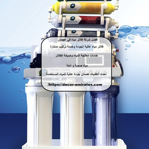 افضل شركة فلاتر مياه في عجمان