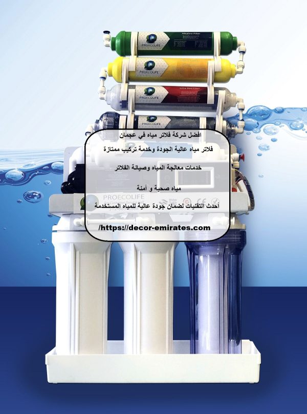 افضل شركة فلاتر مياه في عجمان