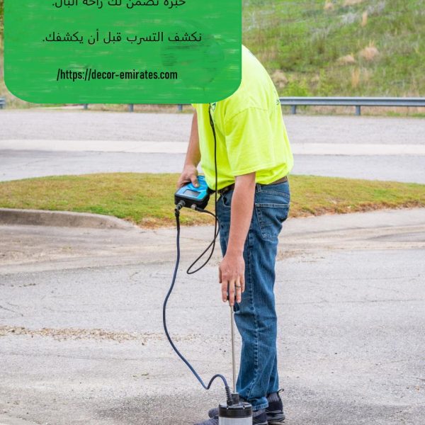 افضل شركة كشف تسريب المياه في الفجيرة