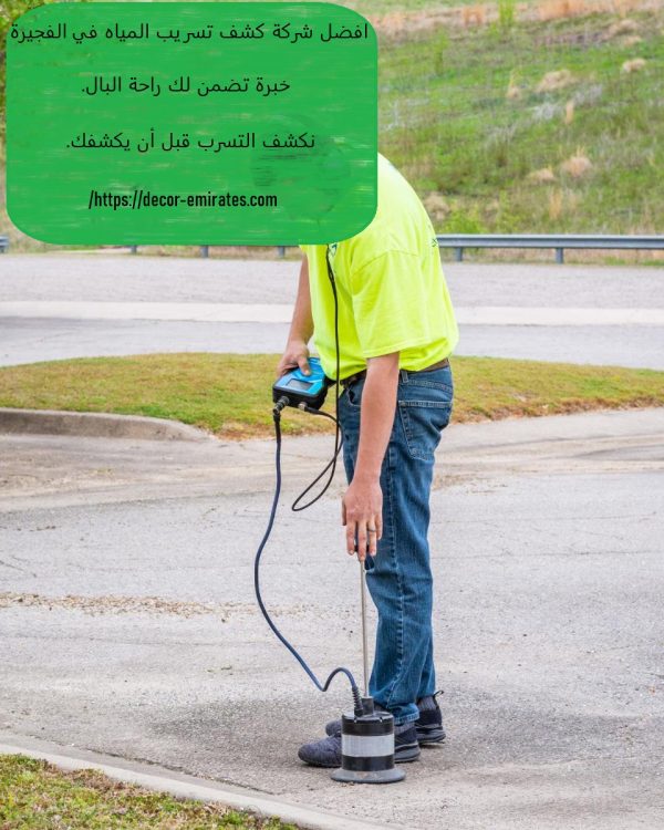 افضل شركة كشف تسريب المياه في الفجيرة