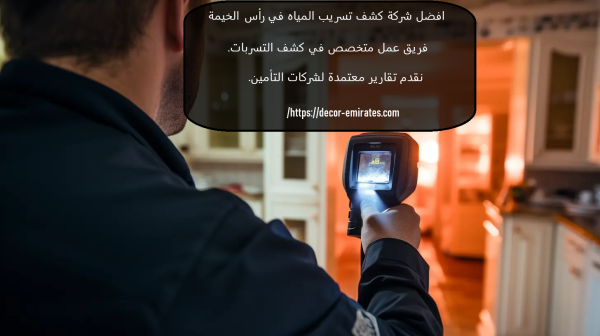 افضل شركة كشف تسريب المياه في راس الخيمة