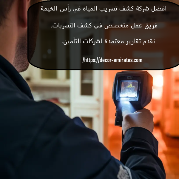 افضل شركة كشف تسريب المياه في راس الخيمة