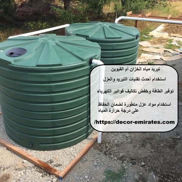 تبريد مياه الخزان أم القيوين