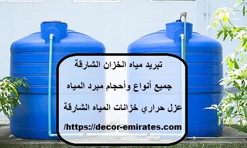 تبريد مياه الخزان الشارقة