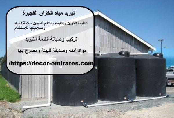 تبريد مياه الخزان الفجيرة