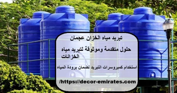 تبريد مياه الخزان عجمان