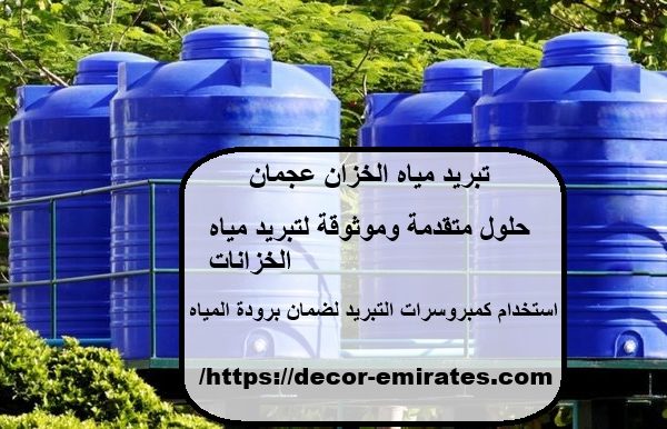 تبريد مياه الخزان عجمان