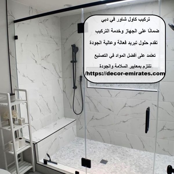 تركيب كاول شاور في دبي