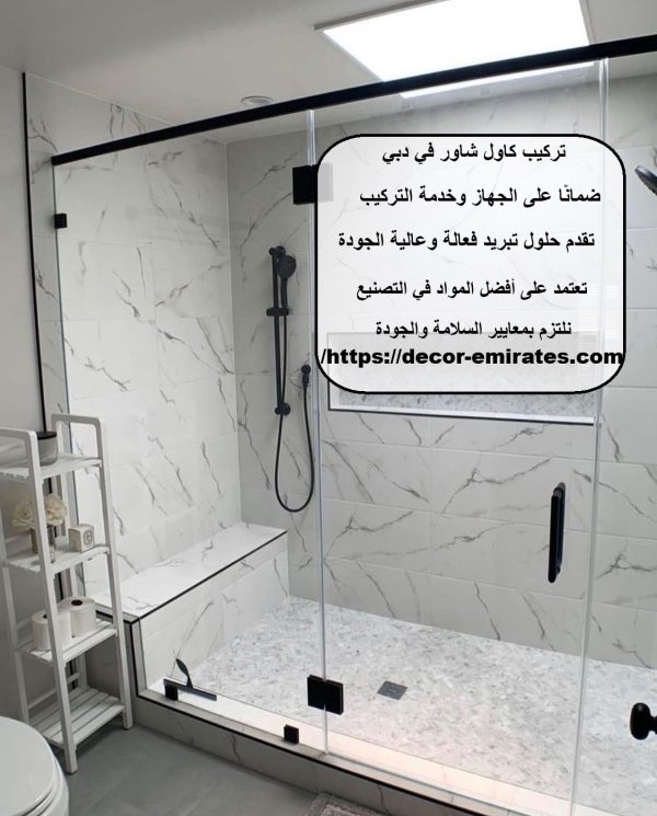 تركيب كاول شاور في دبي