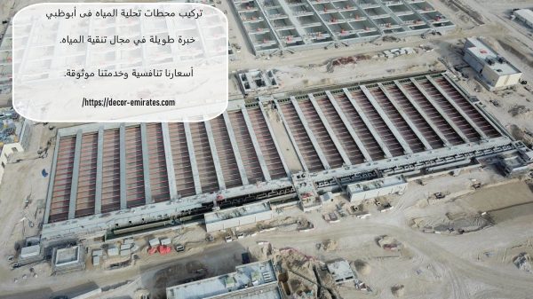 تركيب محطات تحلية المياه فى أبوظبي