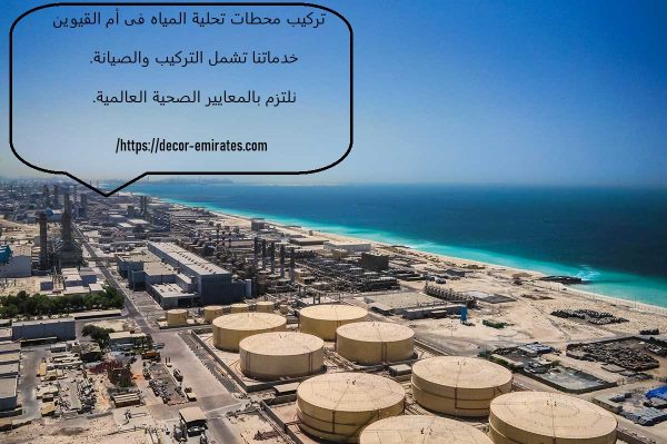 تركيب محطات تحلية المياه فى أم القيوين
