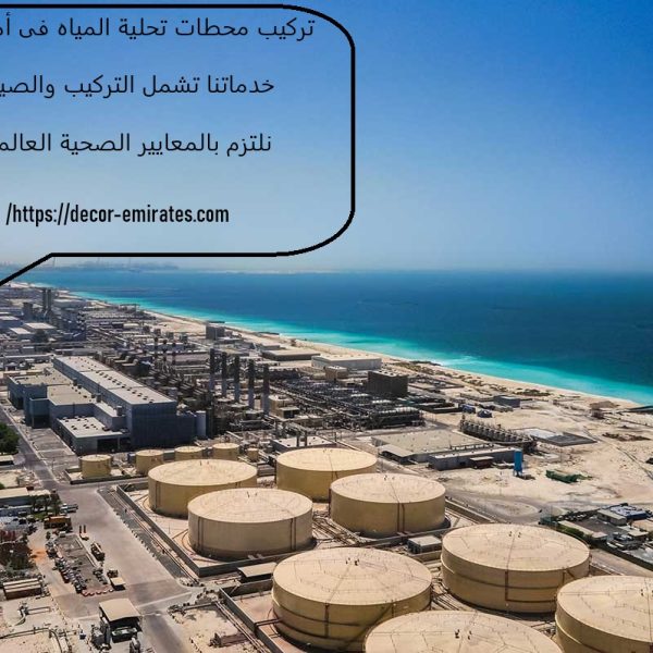 تركيب محطات تحلية المياه فى أم القيوين