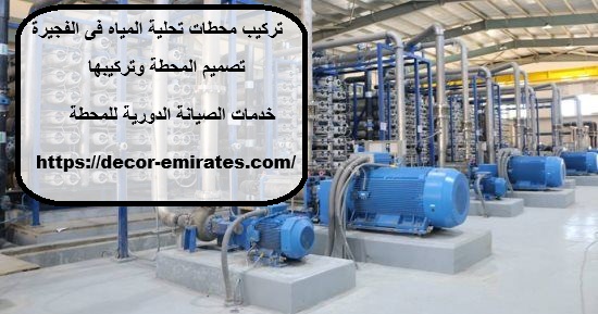 تركيب محطات تحلية المياه فى الفجيرة