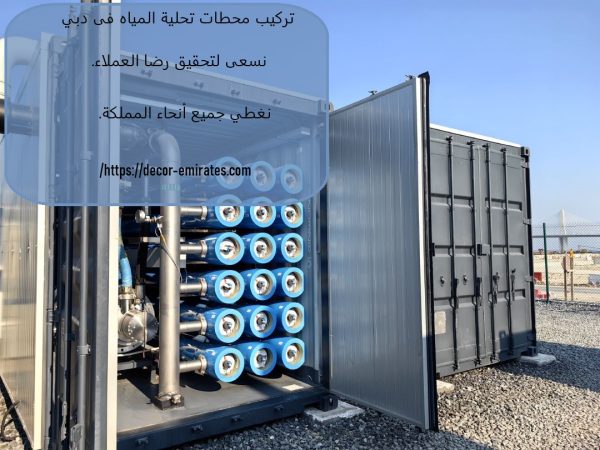 تركيب محطات تحلية المياه فى دبي