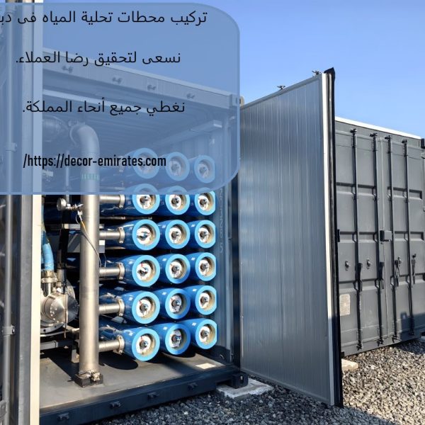 تركيب محطات تحلية المياه فى دبي